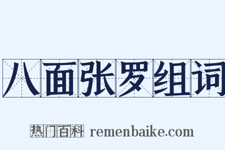 八面张罗组词是什么意思的图片